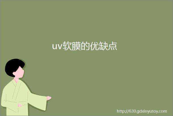 uv软膜的优缺点