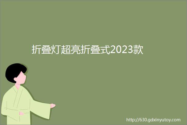 折叠灯超亮折叠式2023款