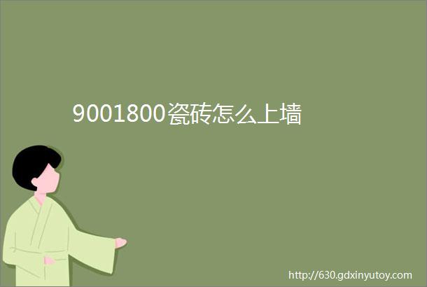 9001800瓷砖怎么上墙