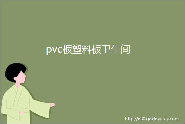 pvc板塑料板卫生间