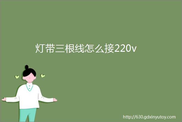 灯带三根线怎么接220v