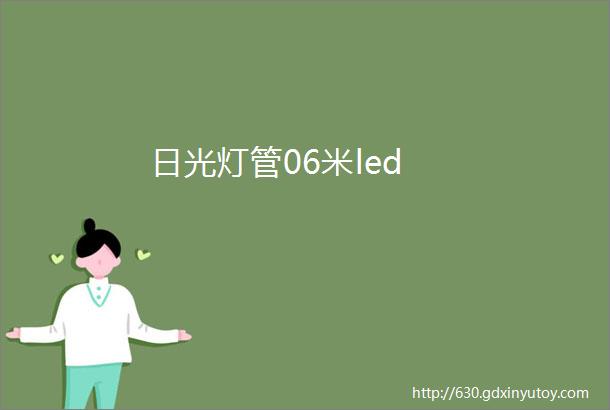 日光灯管06米led