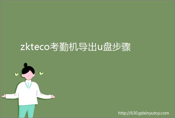 zkteco考勤机导出u盘步骤