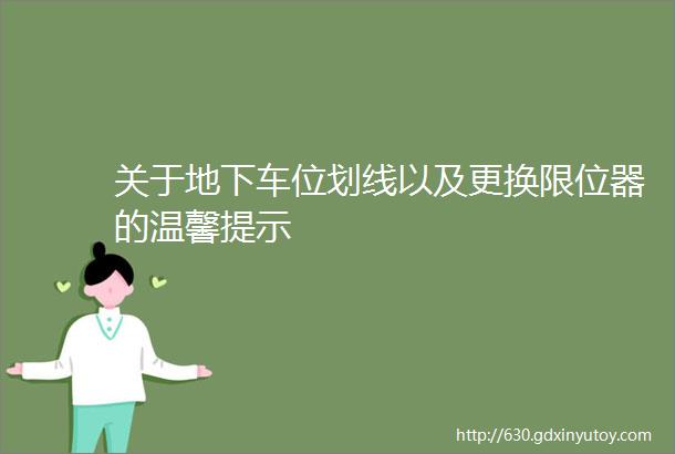 关于地下车位划线以及更换限位器的温馨提示