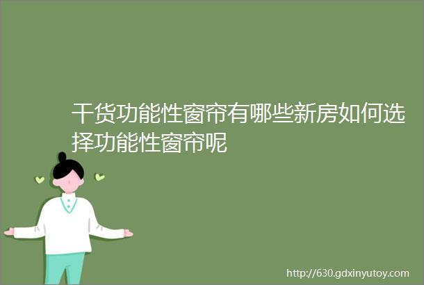 干货功能性窗帘有哪些新房如何选择功能性窗帘呢