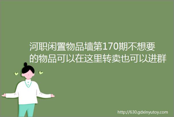 河职闲置物品墙第170期不想要的物品可以在这里转卖也可以进群淘好物