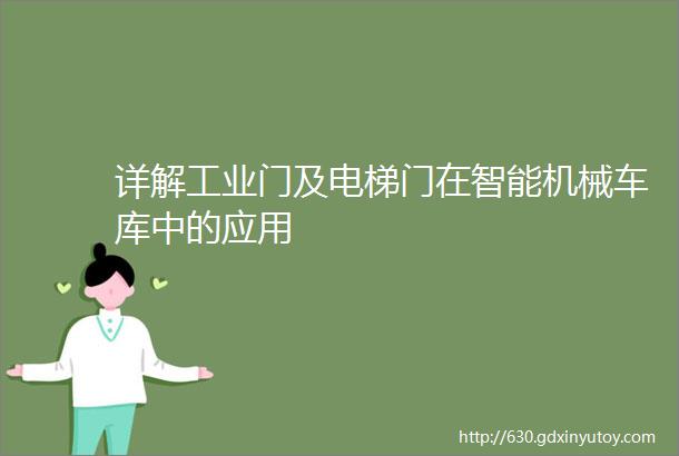 详解工业门及电梯门在智能机械车库中的应用