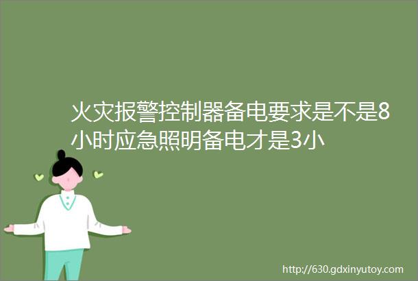 火灾报警控制器备电要求是不是8小时应急照明备电才是3小