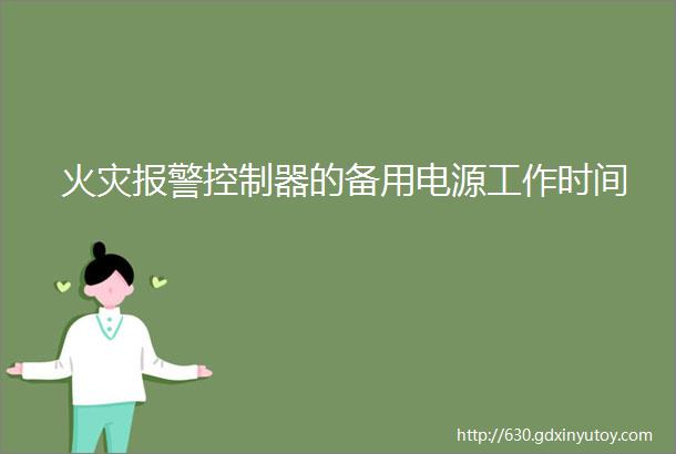 火灾报警控制器的备用电源工作时间