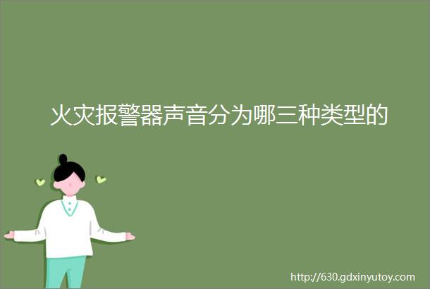 火灾报警器声音分为哪三种类型的