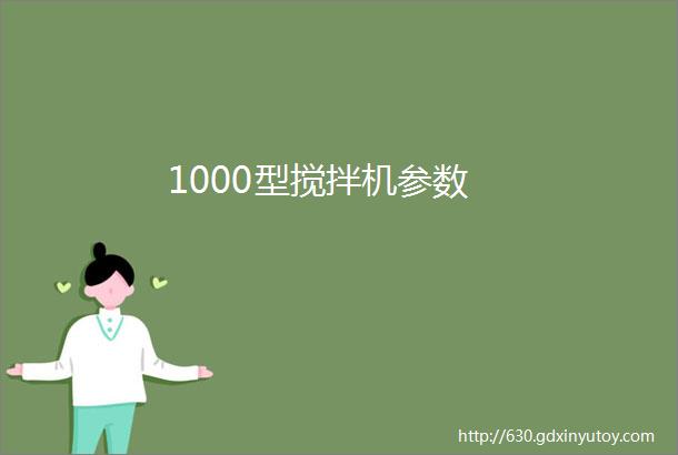 1000型搅拌机参数