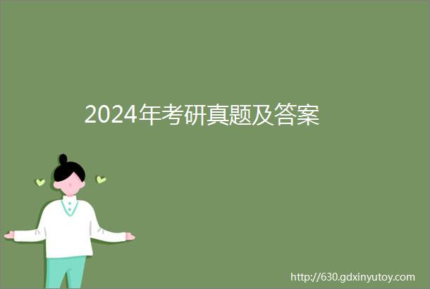 2024年考研真题及答案