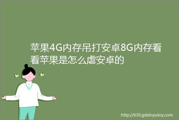 苹果4G内存吊打安卓8G内存看看苹果是怎么虐安卓的