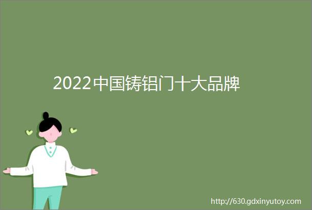 2022中国铸铝门十大品牌