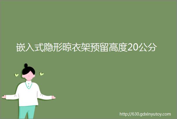 嵌入式隐形晾衣架预留高度20公分