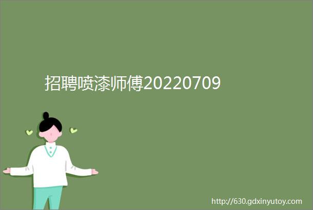 招聘喷漆师傅20220709