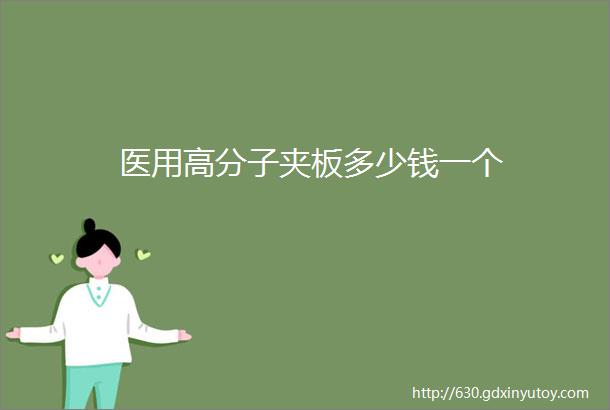 医用高分子夹板多少钱一个