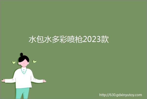 水包水多彩喷枪2023款