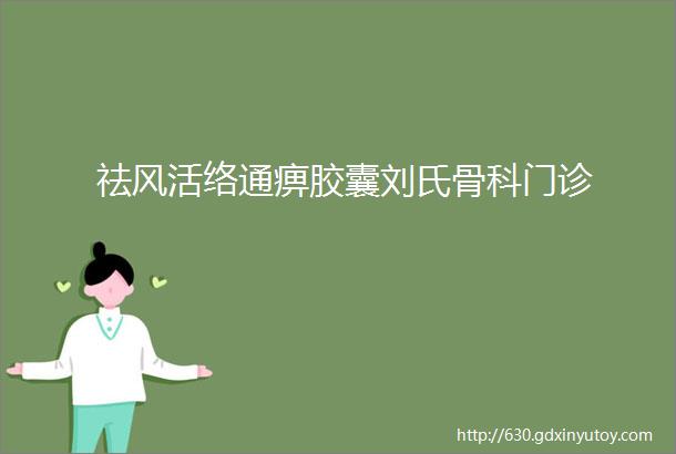 祛风活络通痹胶囊刘氏骨科门诊