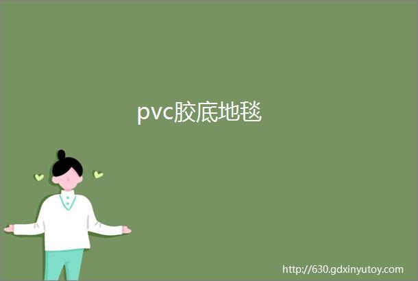 pvc胶底地毯