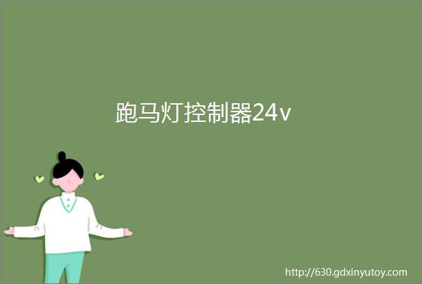 跑马灯控制器24v