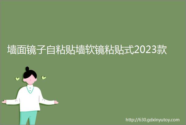 墙面镜子自粘贴墙软镜粘贴式2023款