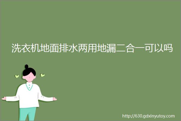 洗衣机地面排水两用地漏二合一可以吗