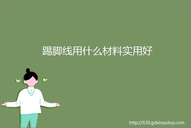 踢脚线用什么材料实用好