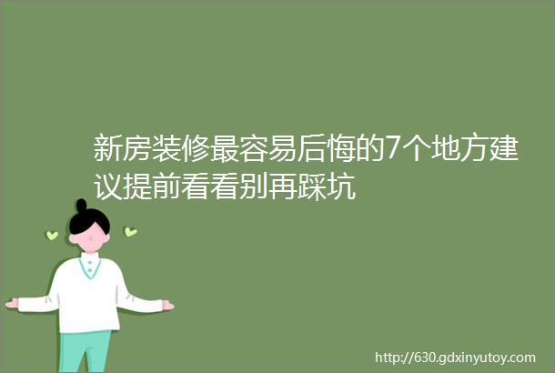 新房装修最容易后悔的7个地方建议提前看看别再踩坑