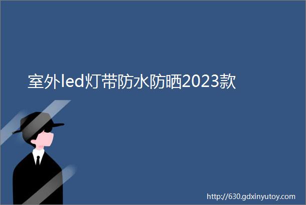 室外led灯带防水防晒2023款