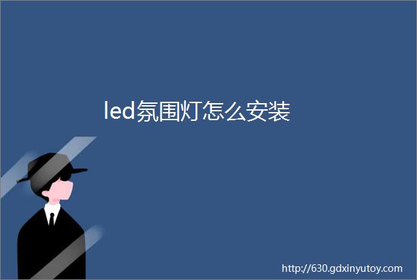 led氛围灯怎么安装