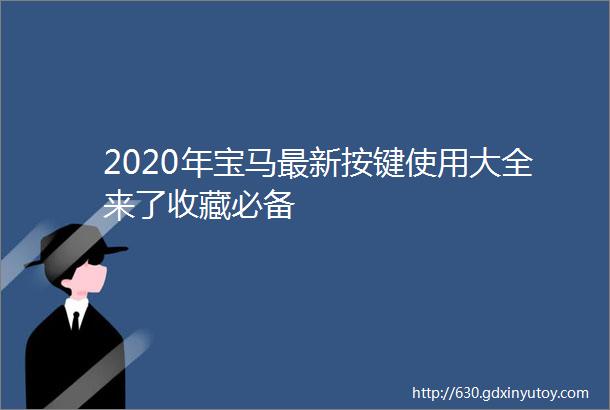 2020年宝马最新按键使用大全来了收藏必备