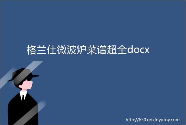 格兰仕微波炉菜谱超全docx