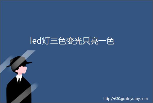 led灯三色变光只亮一色