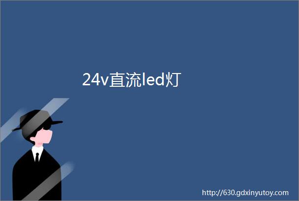 24v直流led灯