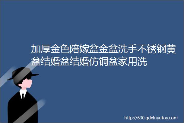 加厚金色陪嫁盆金盆洗手不锈钢黄盆结婚盆结婚仿铜盆家用洗