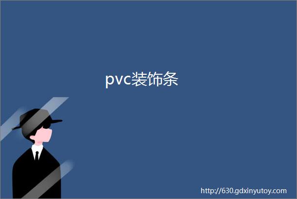 pvc装饰条