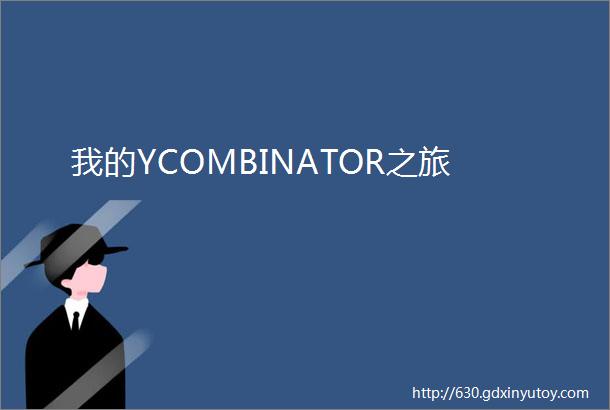 我的YCOMBINATOR之旅