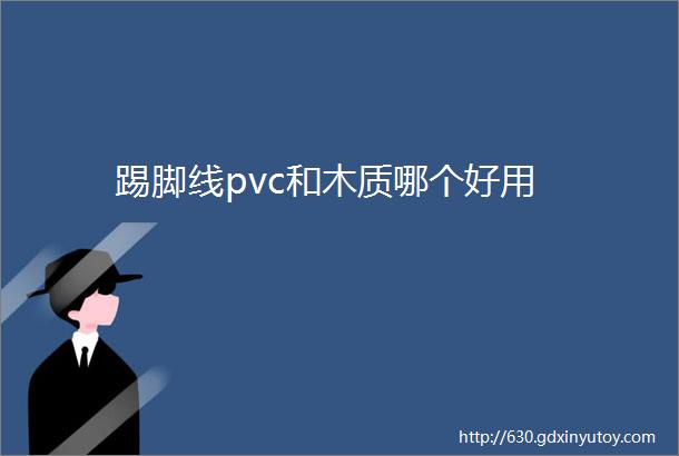 踢脚线pvc和木质哪个好用