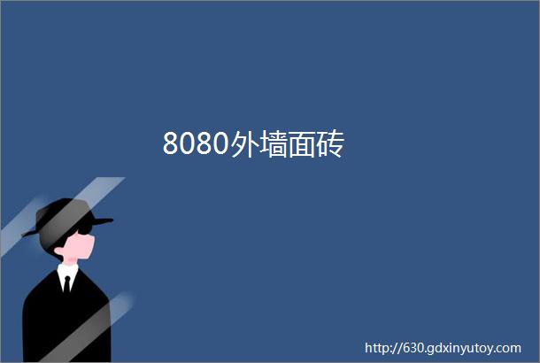 8080外墙面砖