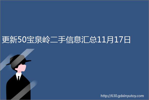 更新50宝泉岭二手信息汇总11月17日