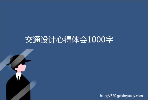 交通设计心得体会1000字