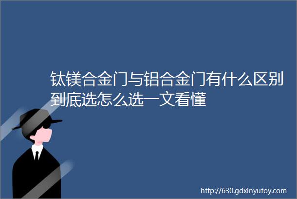 钛镁合金门与铝合金门有什么区别到底选怎么选一文看懂