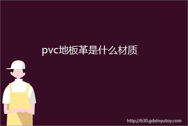 pvc地板革是什么材质