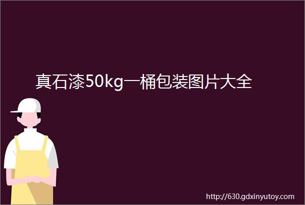 真石漆50kg一桶包装图片大全