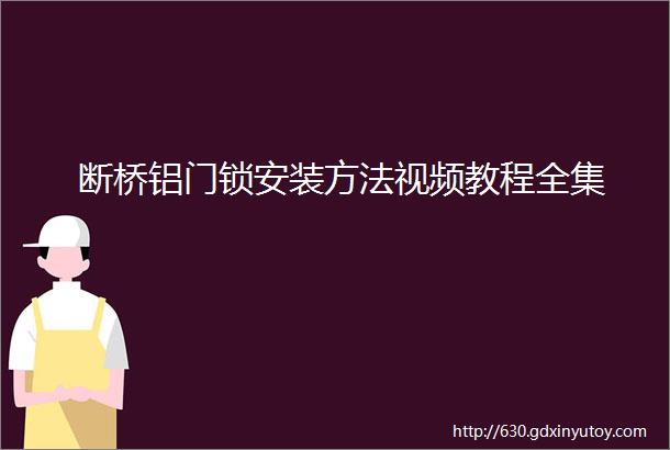 断桥铝门锁安装方法视频教程全集