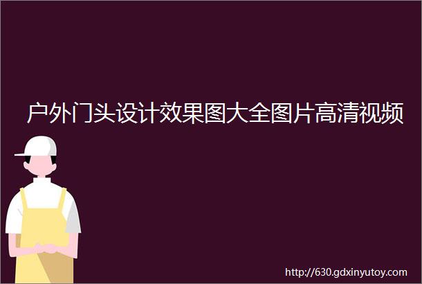 户外门头设计效果图大全图片高清视频