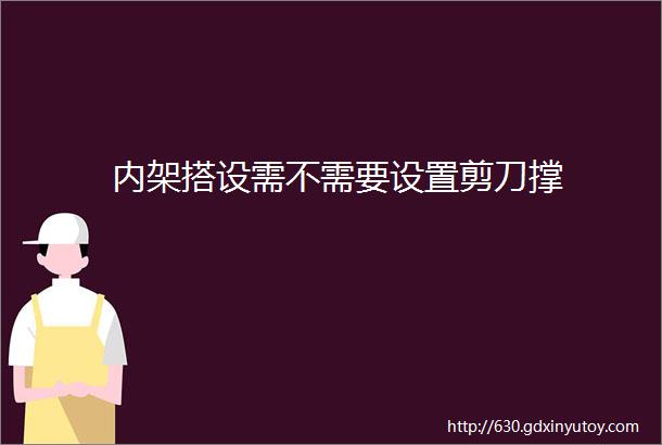 内架搭设需不需要设置剪刀撑