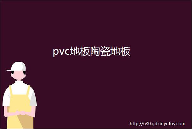 pvc地板陶瓷地板