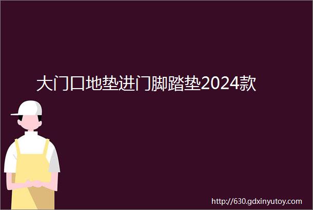 大门口地垫进门脚踏垫2024款